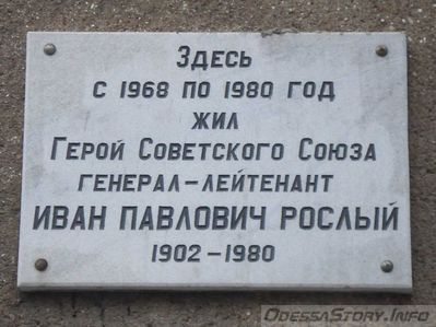 Рослый Иван Павлович, ул. Гоголя д.№ 1
Ключевые слова: Одесса Генерал Герой