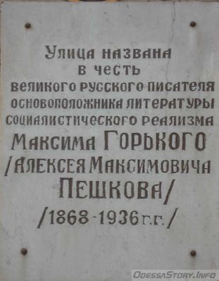 Горький Максим (Алексей Максимович Пешков), ул. Спиридоновская д.№ 28
Ключевые слова: Одесса горький писатель