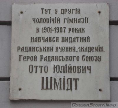 Шмидт Отто Юльевич, ул. Старопортофранковская д.№ 26 
Ключевые слова: Одесса ученый академик Шмидт