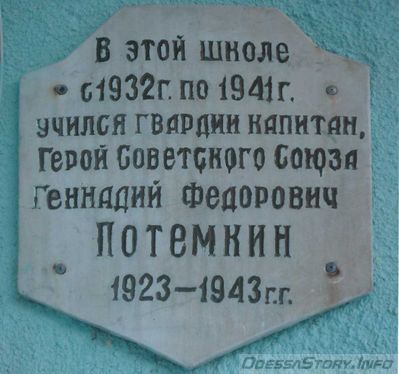 Потемкин Геннадий Федорович, ул. Канатная д.№ 4
Гимназия №2, во дворе
Ключевые слова: Одесса школа герой советского союза Канатная