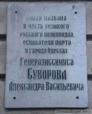 Суворов Александр Васильевич, ул. Приморская  д.№ 2
Ключевые слова: Одесса Суворов Приморская генералисимус