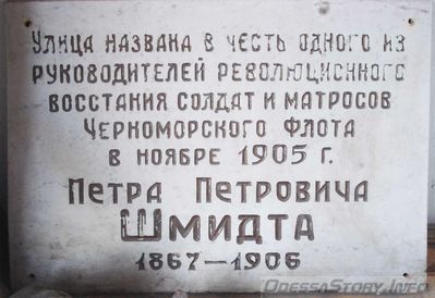 Шмидт Петр Петрович, ул. Черноморская д.№ 6
Ключевые слова: Лейтенант Шмидт восстание