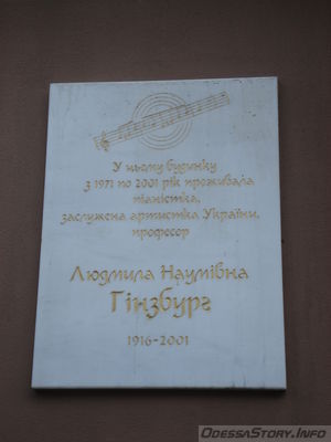 Гинзбург Людмила Наумовна, ул. Решильевская д.№ 35/37
