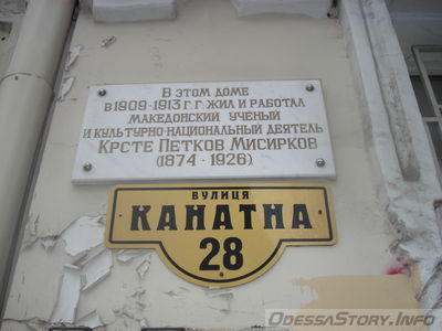 Мисиркрв Крсте  Петков, ул. Канатная д.№ 28
Ключевые слова: Одесса Македония