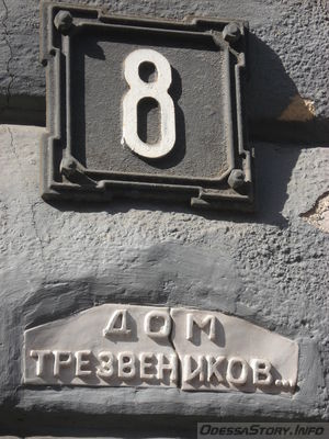 Дом трезвеников,пер. Маяковского,д.№ 8
