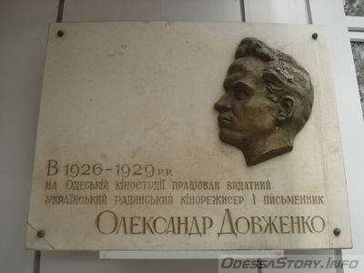 Довженко Александр, бул. Французский д.№ 33
Одесская Киностудия
Ключевые слова: Одесская Киностудия