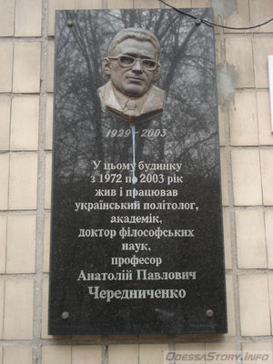 Чередниченко Анатолий Павлович, бул. Французский д.№ 29
