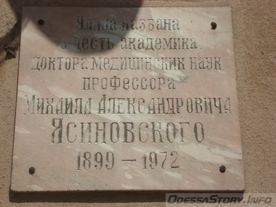 Ясиновский Мхаил Александрович, уд. Мастерская д.№ 27
фактически находится на ул. Академика Ясиновского
Ключевые слова: Ясиновский Академик Одесса