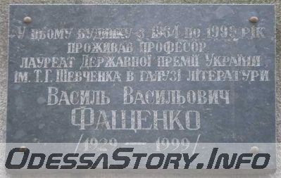 Фащенко Василий Васильевич ул.  Довженко д.№ 7
Ключевые слова: Одесса професор премия Шевченко лауреат