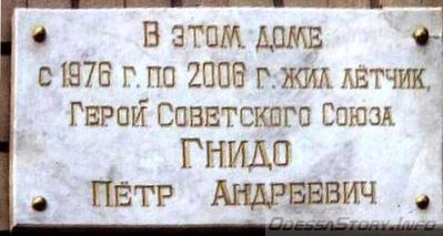 Гнидо Петр Андреевич, ул.  Посмитного д.№ 25А
Ключевые слова: Одесса Гнидо Посмитного Герой Советского Союза