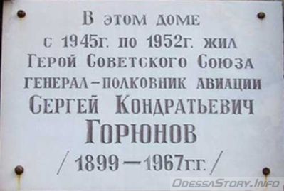 Горюнов Сергей Кондратьевич, пер.Удельный д.№ 7
Ключевые слова: Одесса Горюнов Герой Советского Союза Генерал