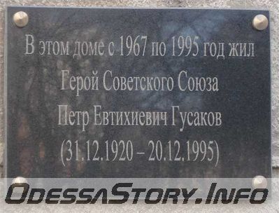 Гусаков Петр Евтихиевич  ул. Пионерская д.№ 16А
Ключевые слова: Одесса герой советского союза