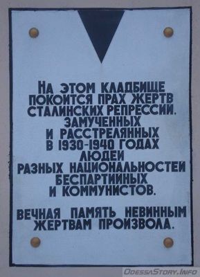 Жертвам политических репрессий. ул. Люстдорфская дорога  №6( вход на2-е Христианское кладбище)
Ключевые слова: Одесса доски репрессии кладбище жертвы