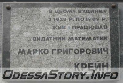 Крейн Марк Григорьевич ул. Конная д.№ 14
Ключевые слова: Одесса математик Крейн