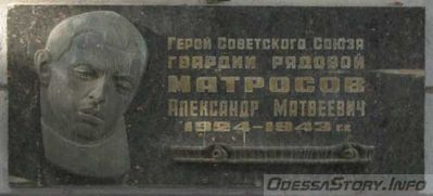 Матросов Александр Матвеевич, пер. Матросова д.№ 2
Ключевые слова: Одесса Герой