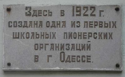 Пионерская организация, ул.Старопортофранковская д.№ 40
Ключевые слова: Одесса пионерская организация