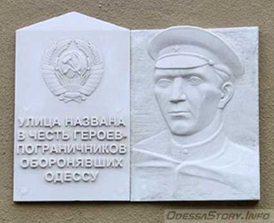 Герои пограничники, оборонявшие Одессу, ул. Героев пограничников д.№ 9
Ключевые слова: Оборона Одесса Герои Пограничники