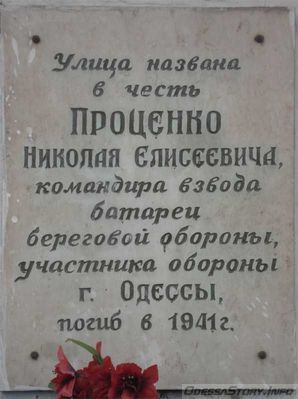 Проценко Николай Елисеевич, ул. Агрономическаяч д.№1/Проценко д.№1
Ключевые слова: Одесса герой оборона война