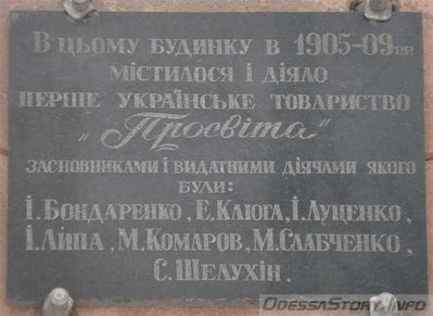  "Просвита", ул. Софиевская д.№ 30
Ключевые слова: Одесса Доски Просвита Бондареко Клюга Луценко Липа Комаров Слабченко Шелухин