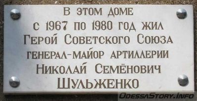 Шульженко Николай Семенович, ул. Софиевская д.№ 20
Ключевые слова: Одесса Генерал