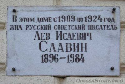 Славин Лев Исаевич, ул. Нежинская д.№ 16
Ключевые слова: Одесса Славин Писатель