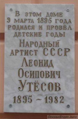 Утесов Леонид Осипович, ул. Утесова д.№ 11
Ключевые слова: Утесов Одесса Вайсбейн