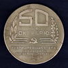 Medal_50let_Oktyabryu_.jpg